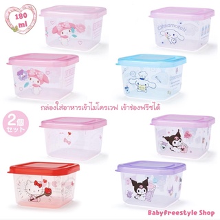 กล่องใส่ของ Sanrio เซ็ต 2 ใบ ขนาด 180 ml พกพาสะดวก สามารถเข้าไมโครเวฟได้และเข้าช่องฟรีซได้