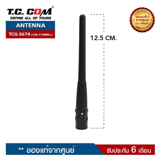 TCCOM  สายอากาศวิทยุสื่อสาร รุ่น TCG-3674 ความถี่ 136-174MHz. ขั้วเสาเป็นแบบ BNC