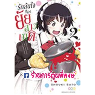 รักล้นใจของยัยสาวเมด เล่ม 2  หนังสือ การ์ตูน มังงะ รักล้นใจ ยัยสาวเมด maid เมด