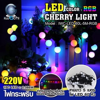 IWACHI ไฟเชอรี่ ประดับตกแต่ง แสง RGB ไฟ LED : 60 หัว ยาว 5 เมตร