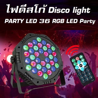 ไฟปาร์ตี้ ไฟพาร์ ไฟดิสโก้ ไฟดีสโก้ Disco light ไฟพาร์LED PAR LED 18 , LED 36 RGB LED Party ไฟเธค P-18,P-36,P-54