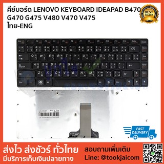 คีย์บอร์ด LENOVO KEYBOARD LAPTOP LENOVO IDEAPAD B470 G470 G475 V480 V470 V475 สกรีนไทย–อังกฤษ