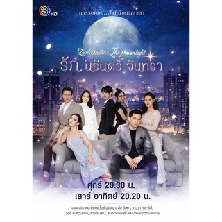 รัก นิรันดร์ จันทรา 2021