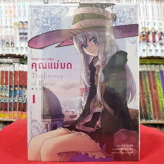 (การ์ตูน) การเดินทางของคุณแม่มด เล่มที่ 1 หนังสือการ์ตุน มังงะ มือหนึ่ง การเดินทาง ของคุณแม่มด