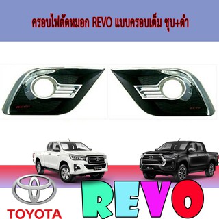 ครอบไฟตัดหมอก โตโยต้า รีโว้ Toyota Revo แบบครอบเต็ม ชุบ+ดำ