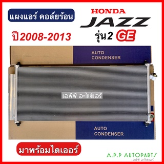 แผงแอร์ แจ๊ส รุ่น2 จีอี 2008-2013 พร้อมไดเออร์ (JT065) Condenser Honda Jazz GE08 แผงร้อน รังผึ้งแอร์ แผงคอยล์ร้อน