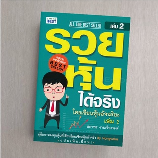 รวยหุ้นได้จริง โดยเซียนหุ้นอัจฉริยะ เล่ม 2 ฉบับปรับปรุงรวยหุ้นได้จริง โดยเซียนหุ้นอัจฉริยะ เล่ม 2 ฉบับปรับปรุง