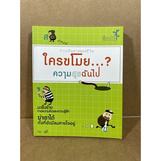 การเดินทางของชีวิตใครขโมย...?ความสุขฉันไป