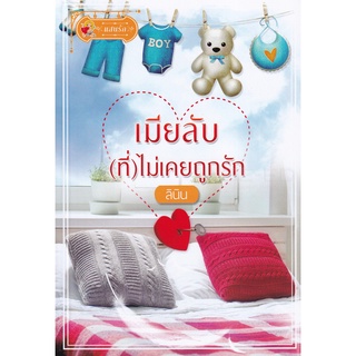 Se-ed (ซีเอ็ด) : หนังสือ เมียลับ (ที่) ไม่เคยถูกรัก