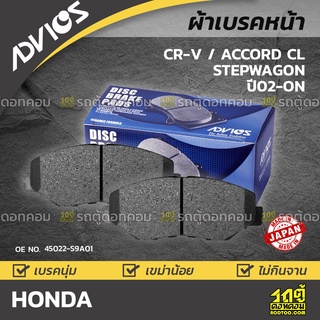 ADVICS ผ้าเบรคหน้า HONDA CR-V 2.0L / ACCORD CL / STEPWAGON  ปี02-06