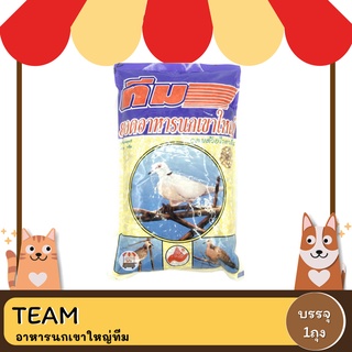 Team ทีม อาหารนกเขาใหญ่ 450 G -  1 KG