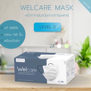 แท้💯🇹🇭🔥พร้อมจัดส่ง🔥Welcare level2 กล่องบรรจุ 50 ชิ้น สีขาว/เขียว