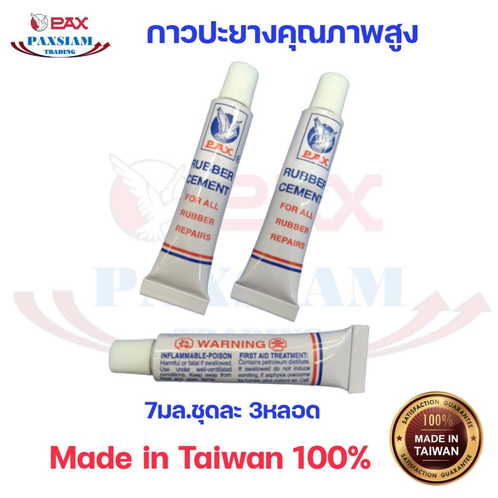 กาวปะยางคุณภาพดี PAX Rubber Cement 7cc. ชุดละ 3 หลอด สินค้าไต้หวัน Made in Taiwan 100%