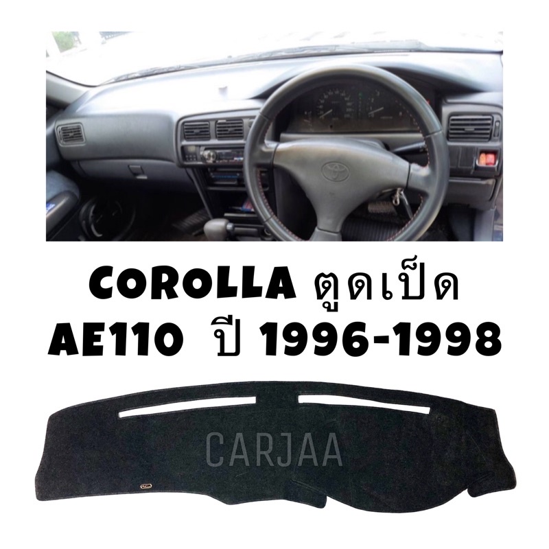 พรมปูคอนโซลหน้ารถ รุ่นโตโยต้า โคโรลล่า ตูดเป็ด(AE110-111) ปี1996-1998 Toyota Corolla ตูดเป็ด