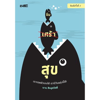 ซึมสุข พิมพ์ครั้งที่ 2 (หนังสือที่จะมาหักบริบทโรคซึมเศร้า)