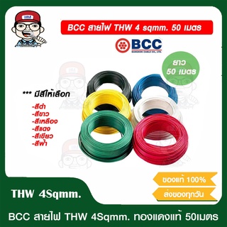 BCC สายไฟ THW 4 Sqmm. ยาว 50 เมตร/ม้วน มีสีให้เลือก ของแท้ 100%