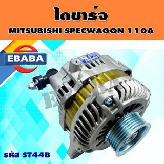 ไดชาร์จ ไดชาร์จสำหรับ SPEC WAGON-MIVECH 2.0 110A 12V. สเปซวากอน รหัส ST44B