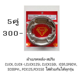 ผ้าเบรคหลัง+สปริง( 5คู่)  Click, click-i,click125i, click150i,  icon,spacyi, scoopyi,, pcx125,pcx150 ยี่ห้อSCD