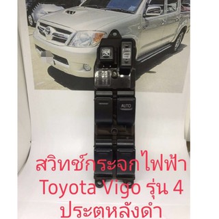 สวิทช์กระจกไฟฟ้า Toyota Vigo รุ่นหลังดำสำหรับรถปี 2003 2007