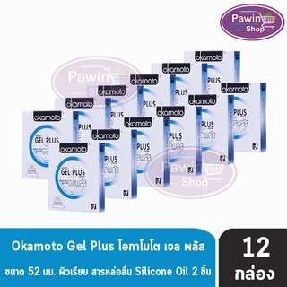 Okamoto Gel Plus ขนาด 52 มม. ( 2 ชิ้น/กล่อง) [ 12 กล่อง] ถุงยางอนามัย โอกาโมโต เจล พลัส ผิวเรียบ เพิ่มสารหล่อลื่น