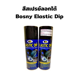 สีสเปรย์ลอกได้ Bosy Elastic Dip