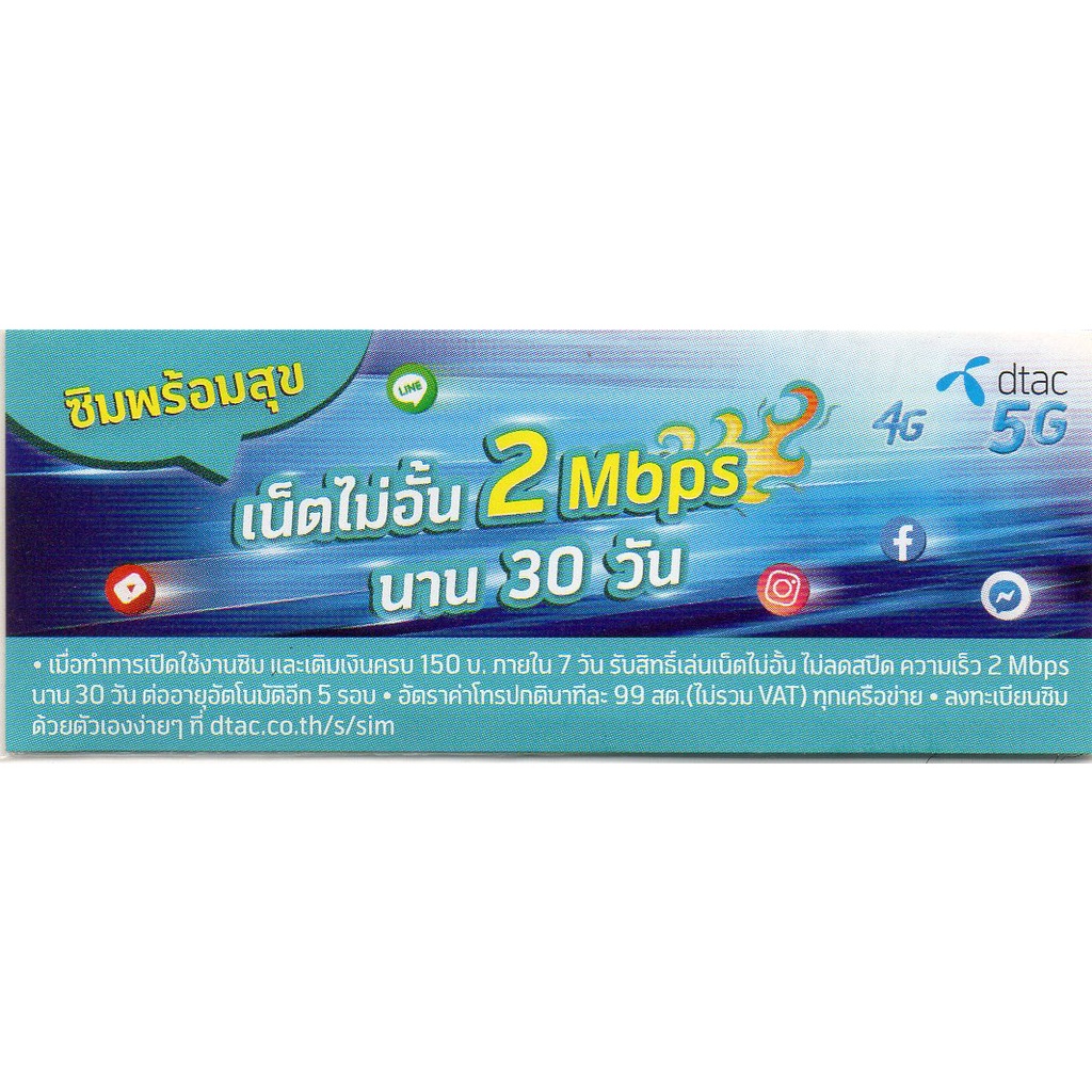 dtac Net Sim Unlimited 2Mbps ซิมพร้อมสุข