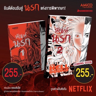 ทัณฑ์นรก เล่ม 1-2 (THE HELLBOUND) : Amico