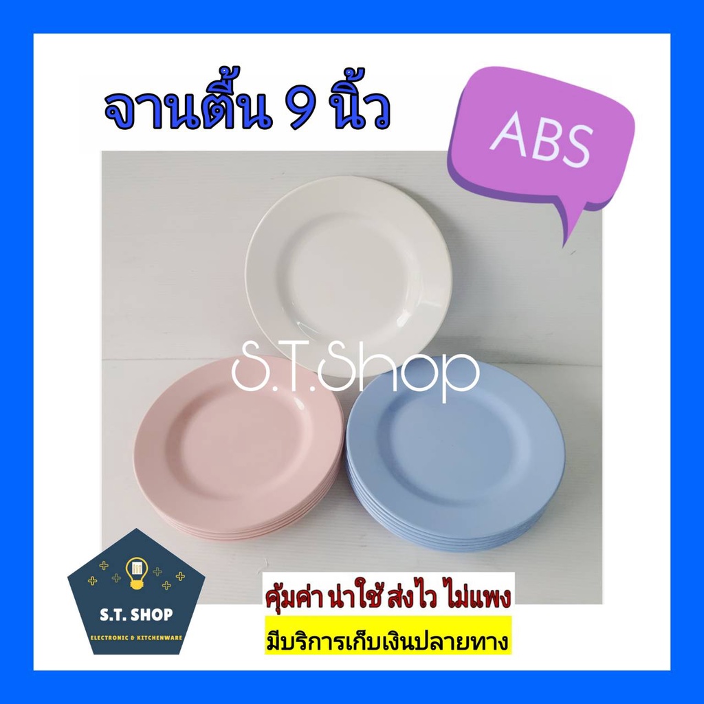 เกรดA รุ่นสวย จานทรงตื้น จานabs จานพลาสติก ขนาด6.5,8,9นิ้ว สีขาว