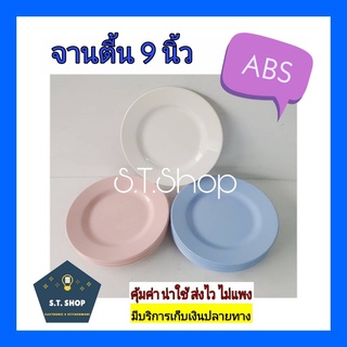 เกรดA รุ่นสวย จานทรงตื้น จานabs จานพลาสติก ขนาด6.5,8,9นิ้ว สีขาว