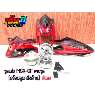 ชุดแต่ง รถMSX-SF (พร้อมดุมกลึงด้าน) ในราคาสุดคุ้ม
