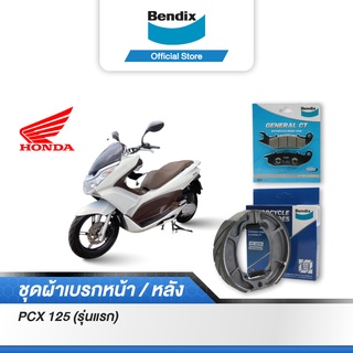 Bendix ผ้าเบรค Honda PCX125 (ปี09) (รุ่นแรก) ดิสเบรคหน้า+ดรัมเบรคหลัง (MD5, MS6)