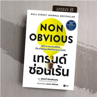 [มือ1 เกรดB] เทรนด์ซ่อนเร้น : Non obvious