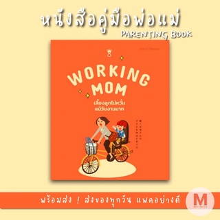 ✨ Marinshop ✨ Working Mom เลี้ยงลูกไม่หวั่นแม้วันงานมาก SC