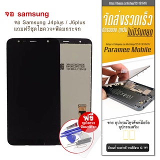 จอ Samsung J4plus / J6plus งานแท้ แถมชุดไขควง LCD J6plus/J4plus  หน้าจอ จอJ6plus  จอJ4plus