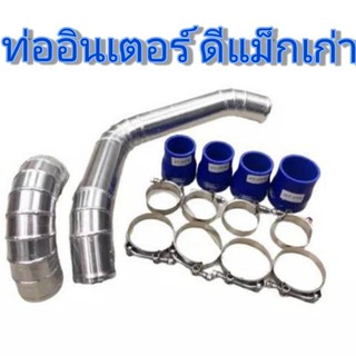 ท่อแทนยาง ชุดอินเตอร์ เดิมแบบควั่น ชุดท่อแทนท่อยาง D-MAX ท่อแทนท่อยางอินเตอร์