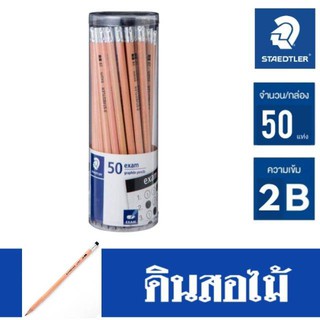 ดินสอสีดำ 2B (แพ็ค50แท่ง) สเต็ดเล่อร์ Exam