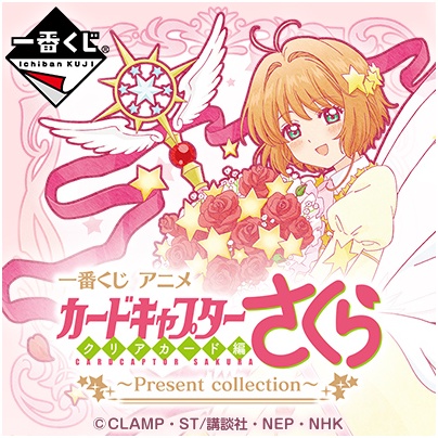 การ์ดใส Ichiban Kuji Cardcaptor Sakura - คอลเลกชันปัจจุบัน