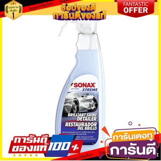 สเปรย์บำรุงรักษาผิวสีรถ SONAX BRILLIANT SHINE DETAILER 750 มล. น้ำยาดูแลรถยนต์ CAR DETAILER SPRAY SONAX XTREME BRILLIANT