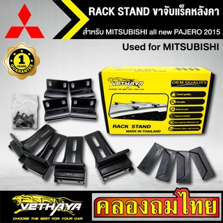 ขาจับแร็ค หลังคา รุ่น MITSUBISHI all new PAJERO 2015 ใส่ได้ทั่วไป RACK STAND สำหรับติดตั้งแล็คหลังคา VETHAYA รับประกัน 1