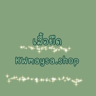 แหล่งขายและราคาเสื้อยืด KWmaysa.shopอาจถูกใจคุณ
