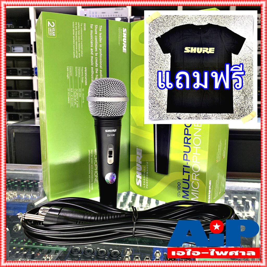 ฟรีค่าส่ง SHURE SV100 X ไมค์โครโฟนพร้อมสาย4.5เมตร sv-100 SV 100 X (แท้มหาจักร) ไมค์โครโฟน แบบสาย ไมค