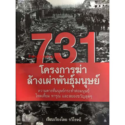 731 โครงการฆ่าล้างเผ่าพันธุ์มนุษย์(ลดพิเศษ)