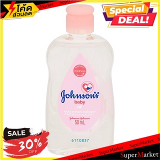 🔥The Best!! จอห์นสัน เบบี้ ออยล์บำรุงผิว 50มล. Johnsons Baby Oil 50ml