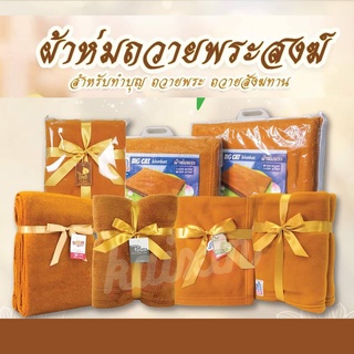 🙏 ผ้าห่มถวายพระ รุ่นอ่อนน้อม ✨ สำหรับถวายพระสงฆ์ ถวายสังฆทาน ทำบุญ เสริมดวง ✨