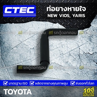 CTEC ท่อยางหายใจ TOYOTA NEW VIOS, YARIS นิว วีออส, ยาริส *รูใน 15