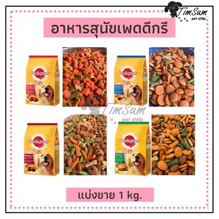 Pedigree เพดดิกรี อาหารสุนัขโต ชนิดเม็ด แบบแบ่งขาย ถุง 1 Kg. มีให้เลือก 4 รสชาติ