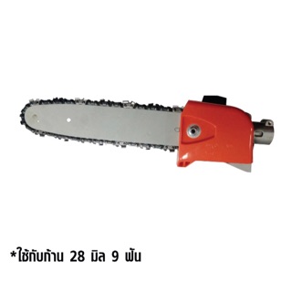 1EQ-28x บาร์เลื่อยโซ่เครื่องตัดหญ้า ขนาด 10"