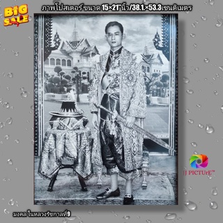 ภาพโปสเตอร์ มงคลในหลวงรัชกาลที่9 ในฉลองพระองค์ครุยมหาจักรี ถือดาบ  ขนาด15×21"นิ้ว