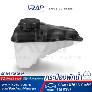 ⭐ BENZ ⭐ กระป๋องพักน้ำ | เบนซ์ รุ่น C-Class W203 CLC-Class W203 CLK-Class W209 | OE 203 500 00 49 |