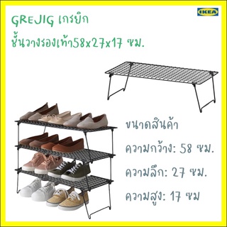 GREJIG เกรยิก ชั้นวางรองเท้า58x27x17 ซม.